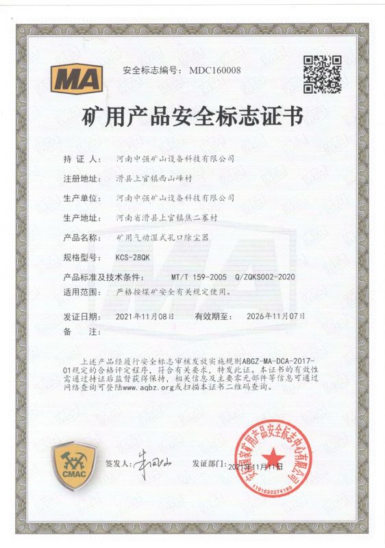 礦用產(chǎn)品安全標(biāo)志證書